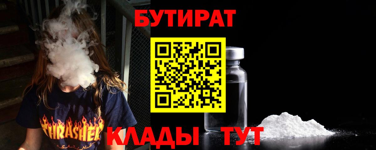 Уварово  БУТИРАТ Butirat  Вход с VPN 