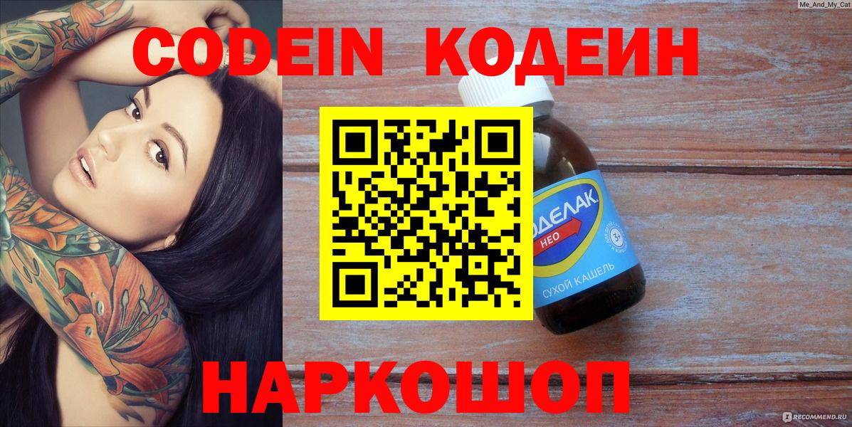 Codein напиток Lean (лин) Уварово